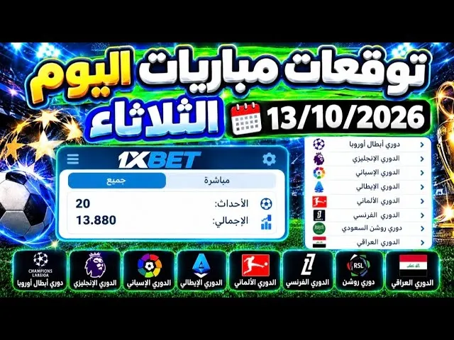 20 توقعًا لمباريات الثلاثاء 13 أكتوبر 2026 على 1xbet